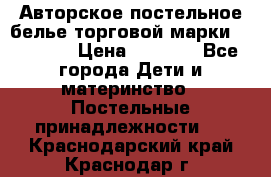 Авторское постельное белье торговой марки “DooDoo“ › Цена ­ 5 990 - Все города Дети и материнство » Постельные принадлежности   . Краснодарский край,Краснодар г.